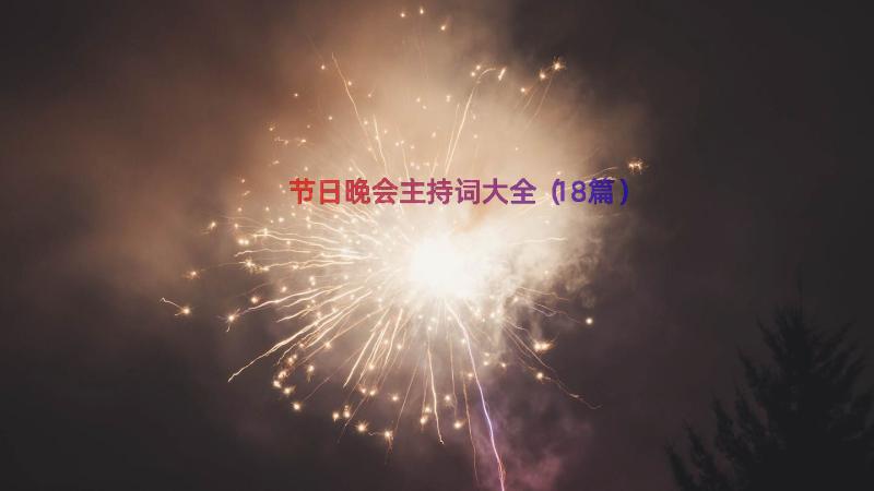 节日晚会主持词大全（18篇）