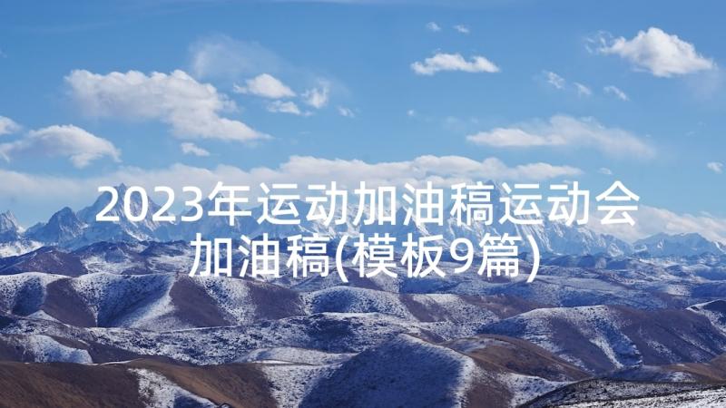 2023年运动加油稿运动会加油稿(模板9篇)