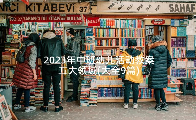 2023年中班幼儿活动教案五大领域(大全9篇)