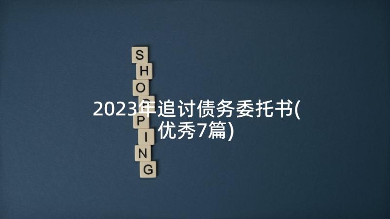 2023年追讨债务委托书(优秀7篇)