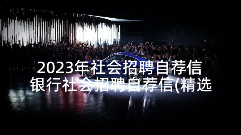 2023年社会招聘自荐信 银行社会招聘自荐信(精选5篇)