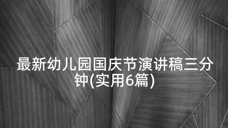 最新幼儿园国庆节演讲稿三分钟(实用6篇)