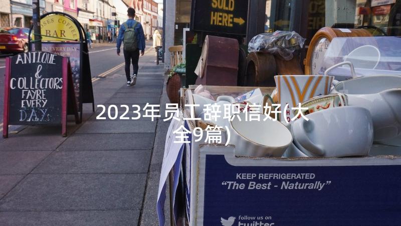 2023年员工辞职信好(大全9篇)