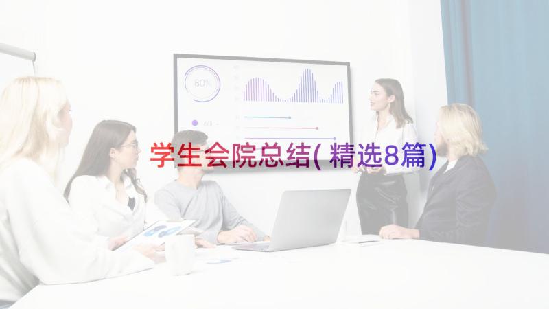 学生会院总结(精选8篇)