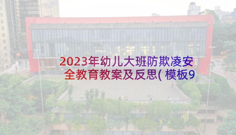 2023年幼儿大班防欺凌安全教育教案及反思(模板9篇)