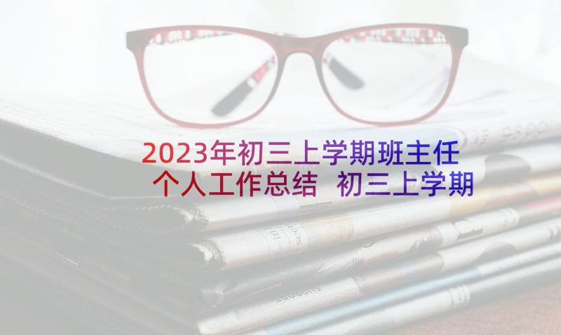 2023年初三上学期班主任个人工作总结 初三上学期班主任工作总结(优质5篇)