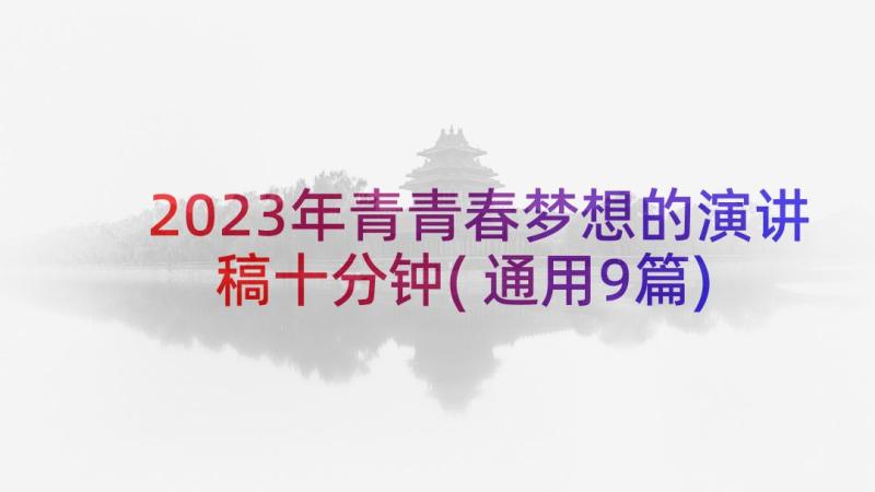 2023年青青春梦想的演讲稿十分钟(通用9篇)