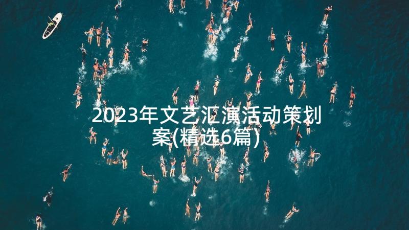 2023年文艺汇演活动策划案(精选6篇)