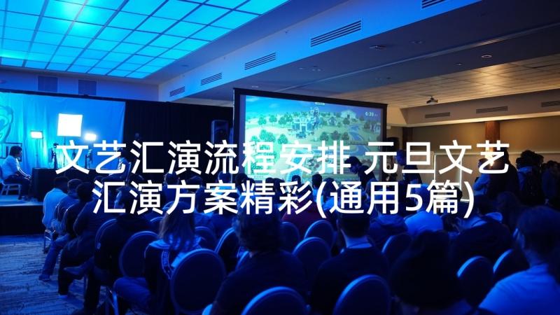 文艺汇演流程安排 元旦文艺汇演方案精彩(通用5篇)