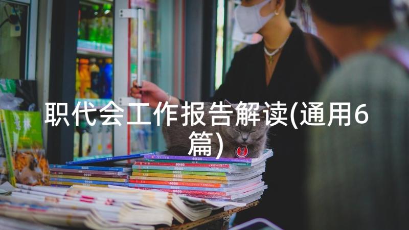 职代会工作报告解读(通用6篇)