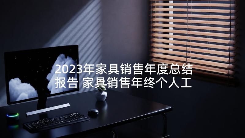 2023年家具销售年度总结报告 家具销售年终个人工作总结(精选5篇)