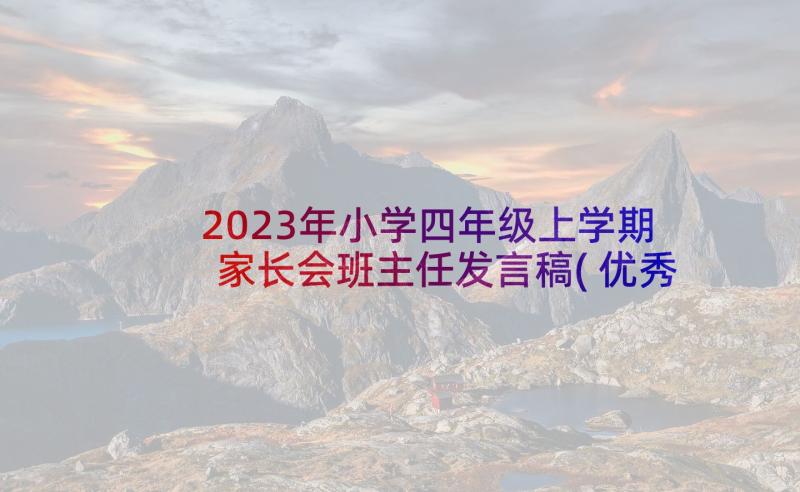 2023年小学四年级上学期家长会班主任发言稿(优秀9篇)