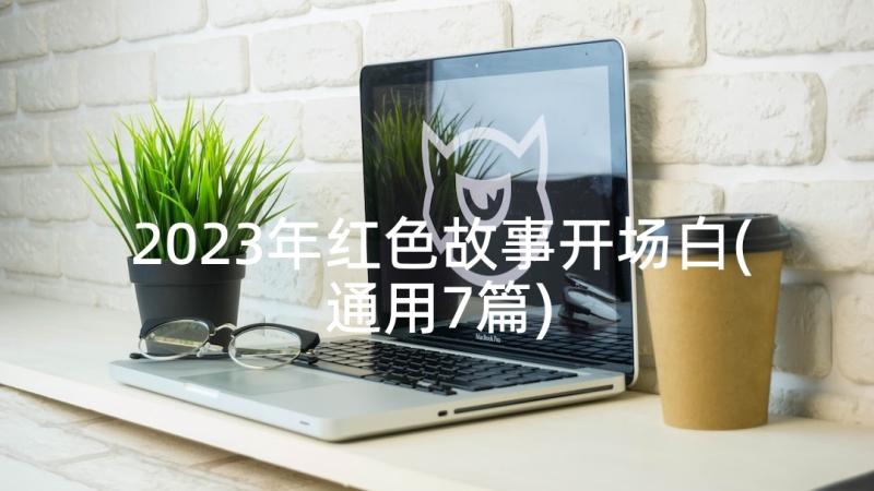 2023年红色故事开场白(通用7篇)