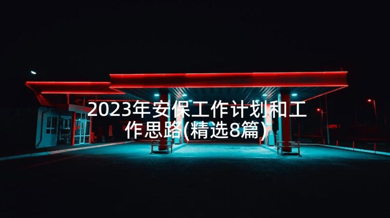 2023年安保工作计划和工作思路(精选8篇)