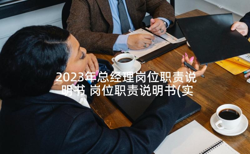 2023年总经理岗位职责说明书 岗位职责说明书(实用9篇)