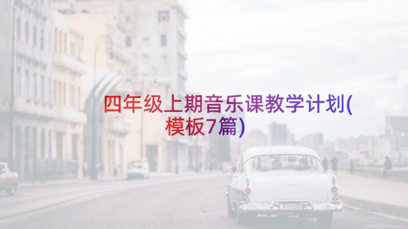 四年级上期音乐课教学计划(模板7篇)