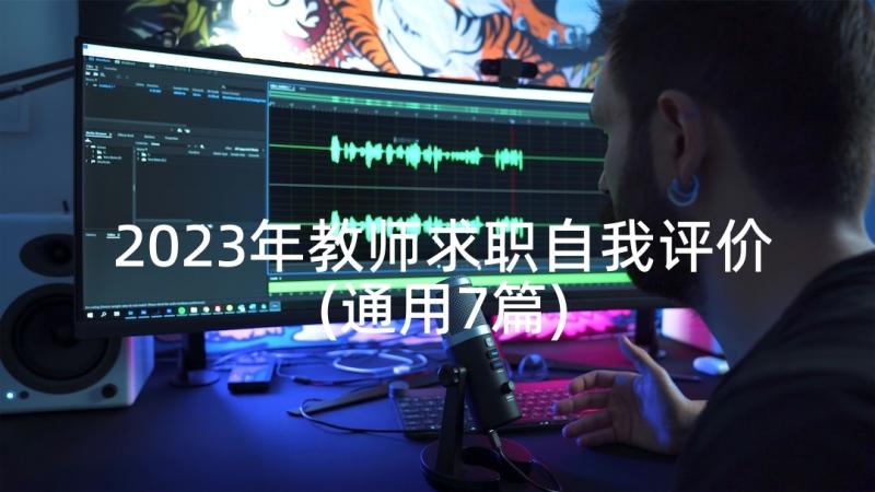 2023年教师求职自我评价(通用7篇)