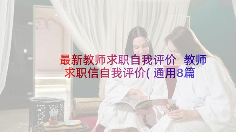 最新教师求职自我评价 教师求职信自我评价(通用8篇)