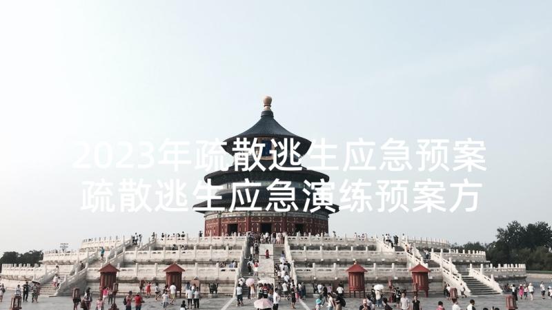 2023年疏散逃生应急预案 疏散逃生应急演练预案方案(通用5篇)