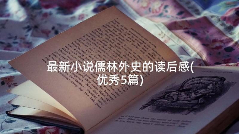 最新小说儒林外史的读后感(优秀5篇)