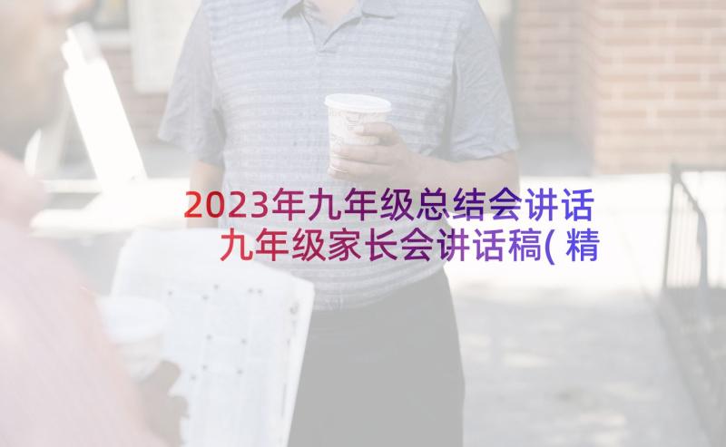 2023年九年级总结会讲话 九年级家长会讲话稿(精选7篇)