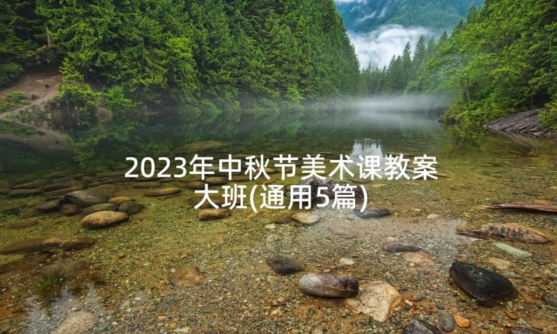 2023年中秋节美术课教案大班(通用5篇)