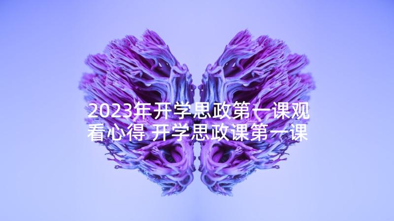 2023年开学思政第一课观看心得 开学思政课第一课心得体会(通用6篇)