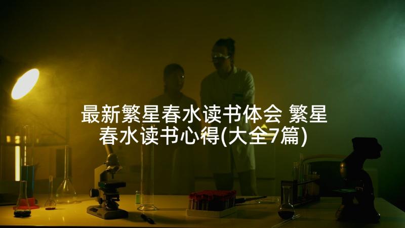 最新繁星春水读书体会 繁星春水读书心得(大全7篇)