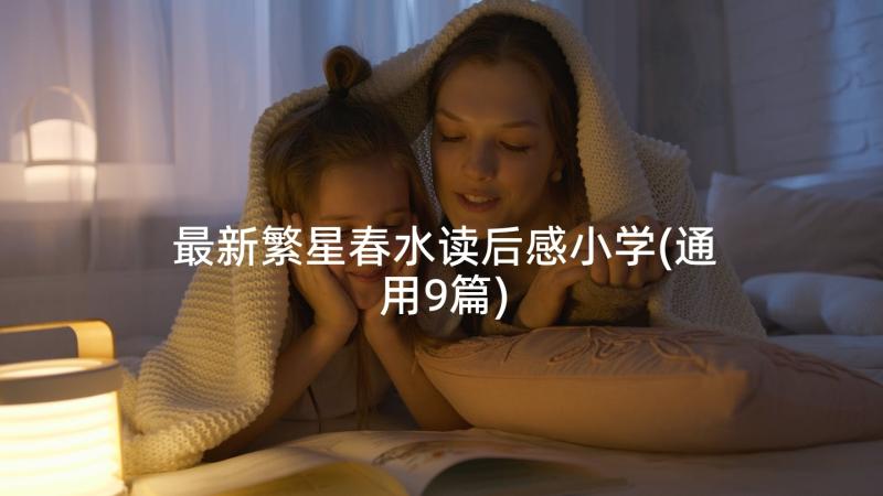 最新繁星春水读后感小学(通用9篇)