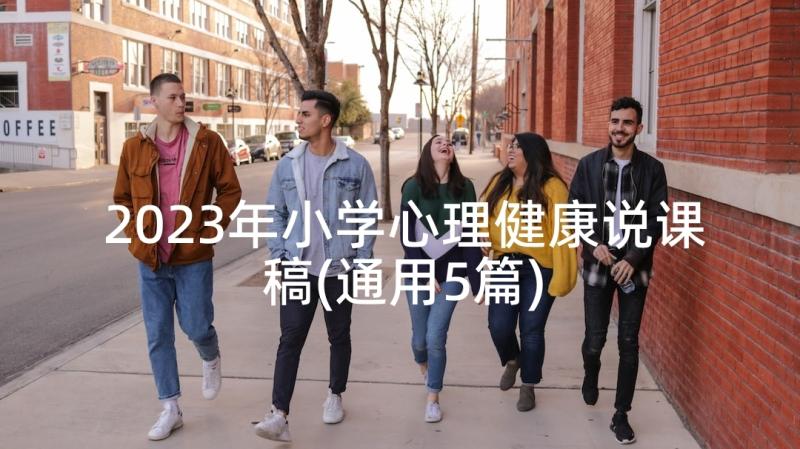 2023年小学心理健康说课稿(通用5篇)