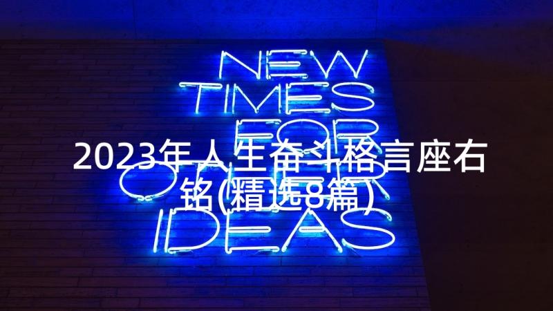 2023年人生奋斗格言座右铭(精选8篇)