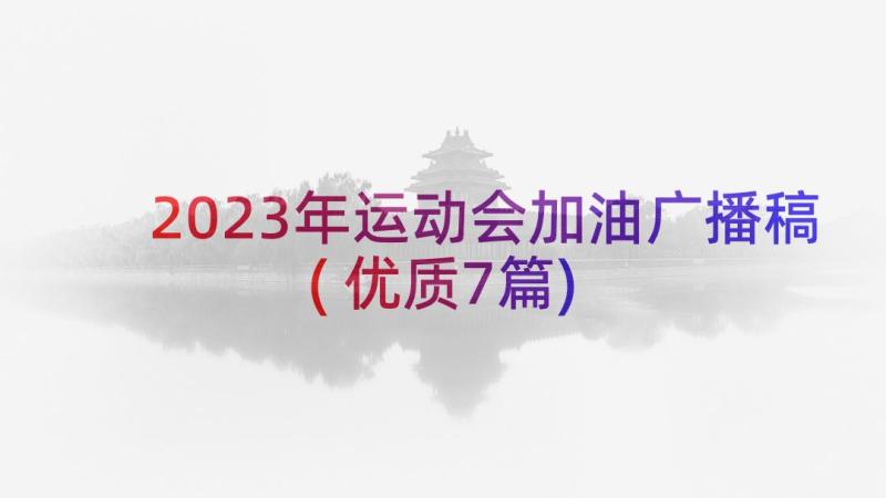 2023年运动会加油广播稿(优质7篇)