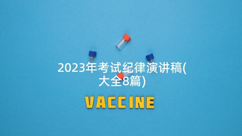 2023年考试纪律演讲稿(大全8篇)