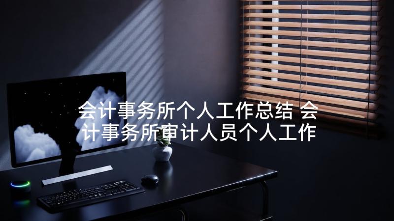 会计事务所个人工作总结 会计事务所审计人员个人工作总结(优秀5篇)