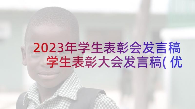 2023年学生表彰会发言稿 学生表彰大会发言稿(优秀7篇)