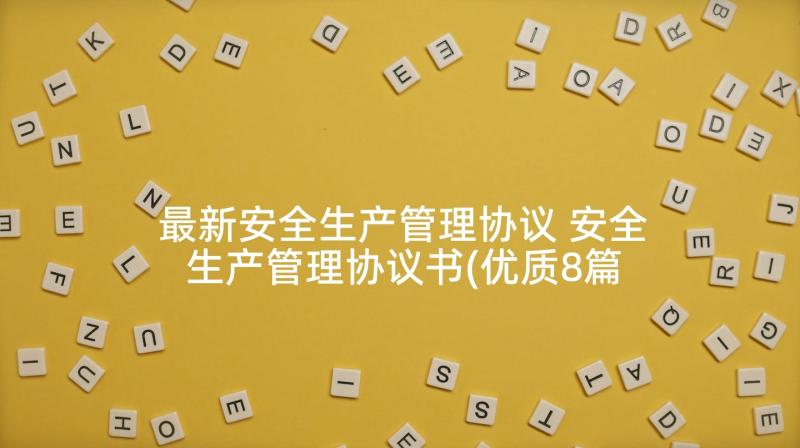 最新安全生产管理协议 安全生产管理协议书(优质8篇)