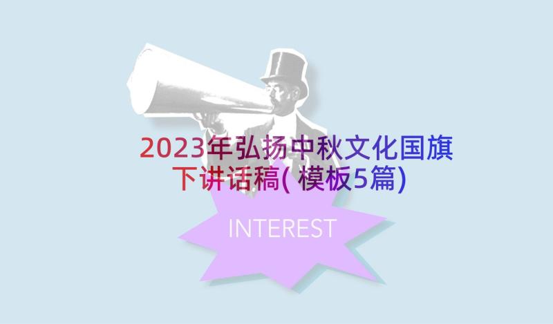 2023年弘扬中秋文化国旗下讲话稿(模板5篇)