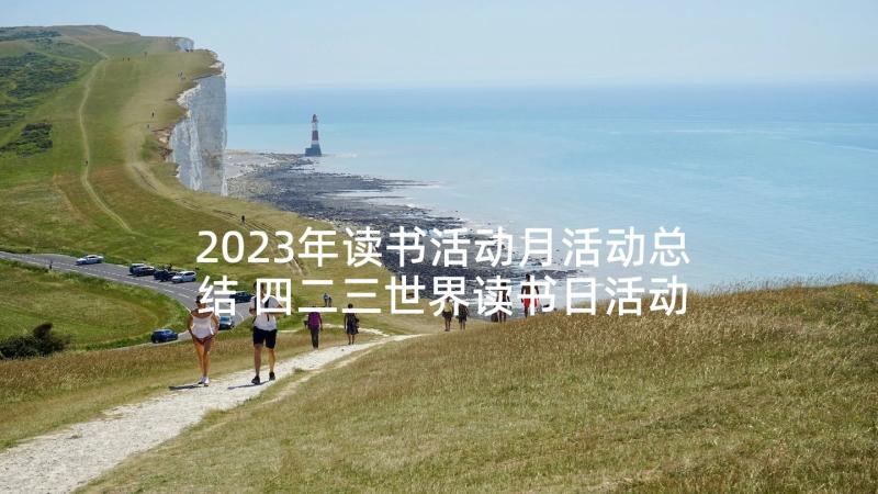 2023年读书活动月活动总结 四二三世界读书日活动汇报总结(模板5篇)