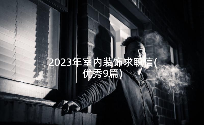 2023年室内装饰求职信(优秀9篇)