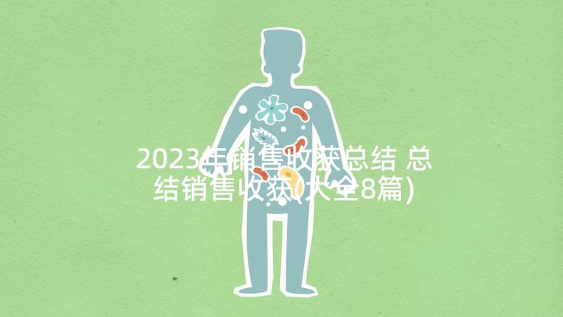 2023年销售收获总结 总结销售收获(大全8篇)