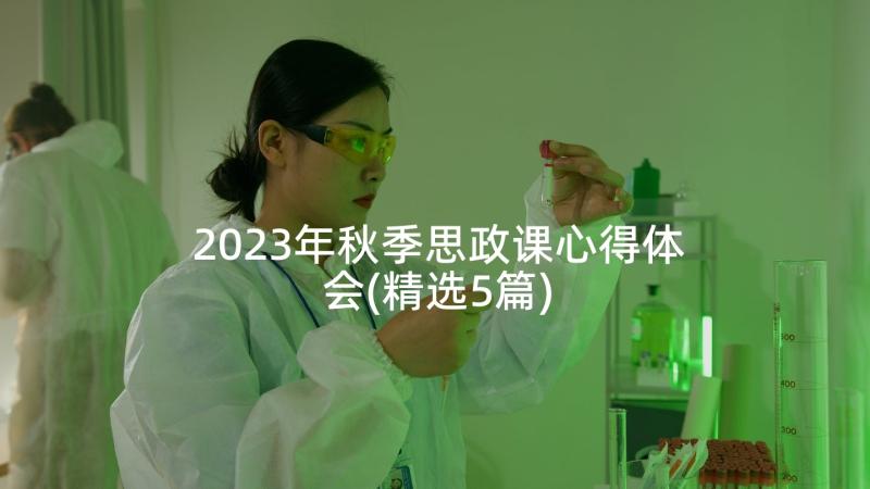 2023年秋季思政课心得体会(精选5篇)