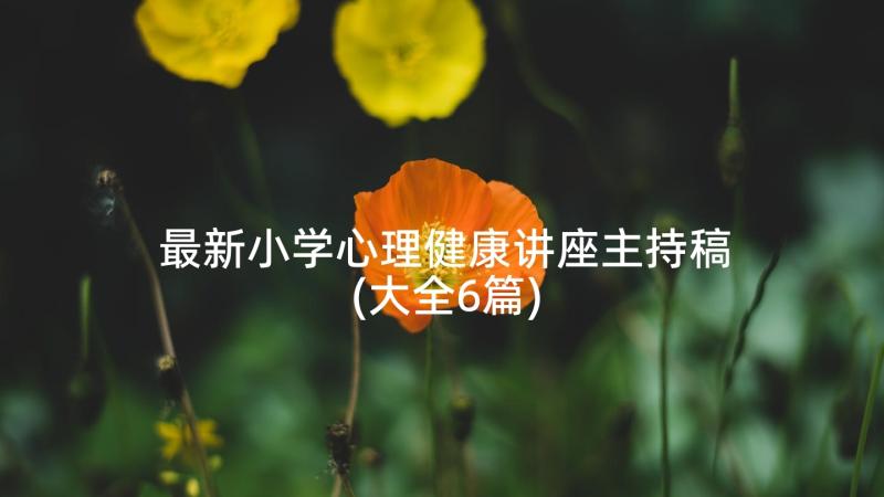 最新小学心理健康讲座主持稿(大全6篇)