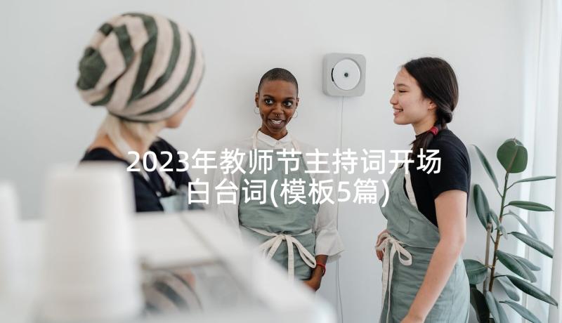 2023年教师节主持词开场白台词(模板5篇)