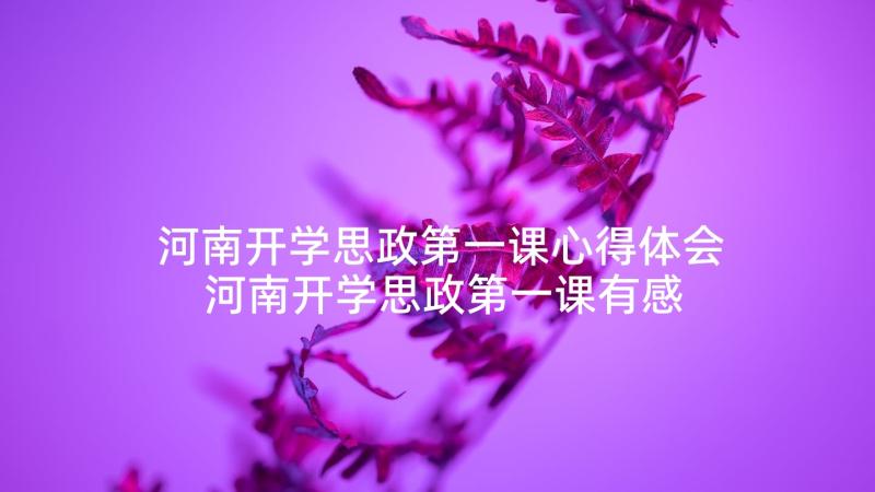 河南开学思政第一课心得体会 河南开学思政第一课有感(优质6篇)