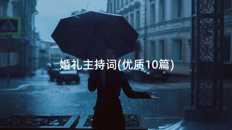 婚礼主持词(优质10篇)