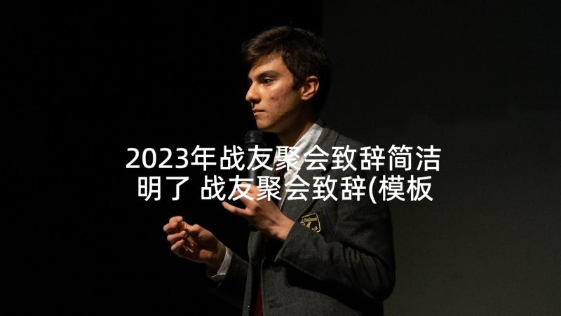 2023年战友聚会致辞简洁明了 战友聚会致辞(模板8篇)