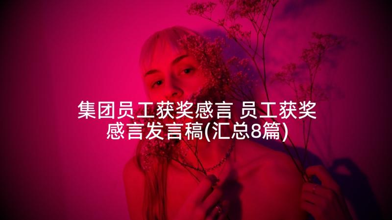 集团员工获奖感言 员工获奖感言发言稿(汇总8篇)