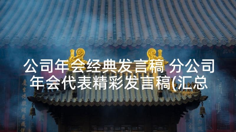 公司年会经典发言稿 分公司年会代表精彩发言稿(汇总5篇)