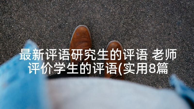 最新评语研究生的评语 老师评价学生的评语(实用8篇)