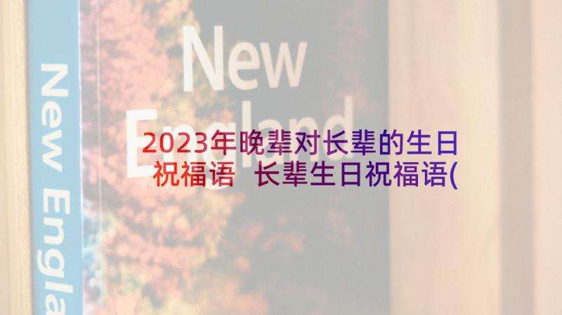 2023年晚辈对长辈的生日祝福语 长辈生日祝福语(模板5篇)